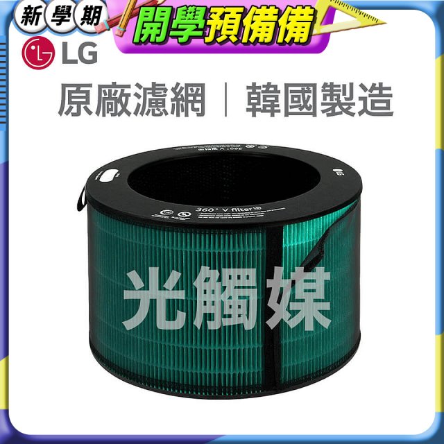 LG原廠 360°空氣清淨機 HEPA13 五合一高效率濾網【光觸媒】 (超級大白2.0/寵物版適用)
