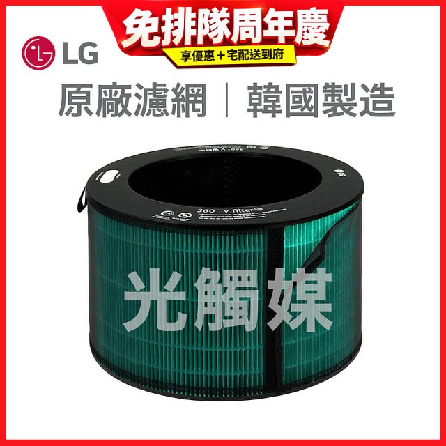 LG原廠 360°空氣清淨機 HEPA13 五合一高效率濾網【光觸媒】 (超級大白2.0/寵物版適用)