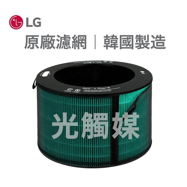 LG原廠 360°空氣清淨機 HEPA13 五合一高效率濾網【光觸媒】 (超級大白2.0/寵物版適用)