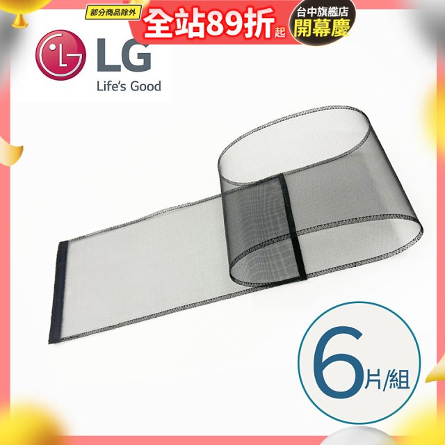 LG原廠 PuriCare 360°空氣清淨機 可替換毛髮專用濾網6片/組