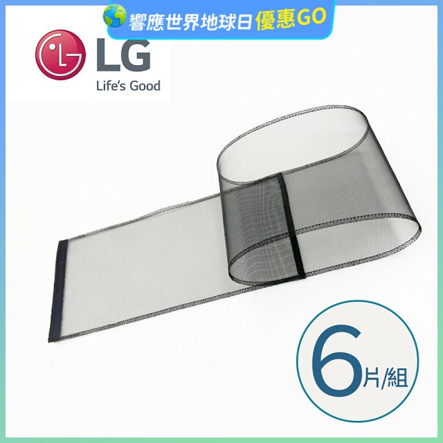 LG原廠 PuriCare 360°空氣清淨機 可替換毛髮專用濾網6片/組