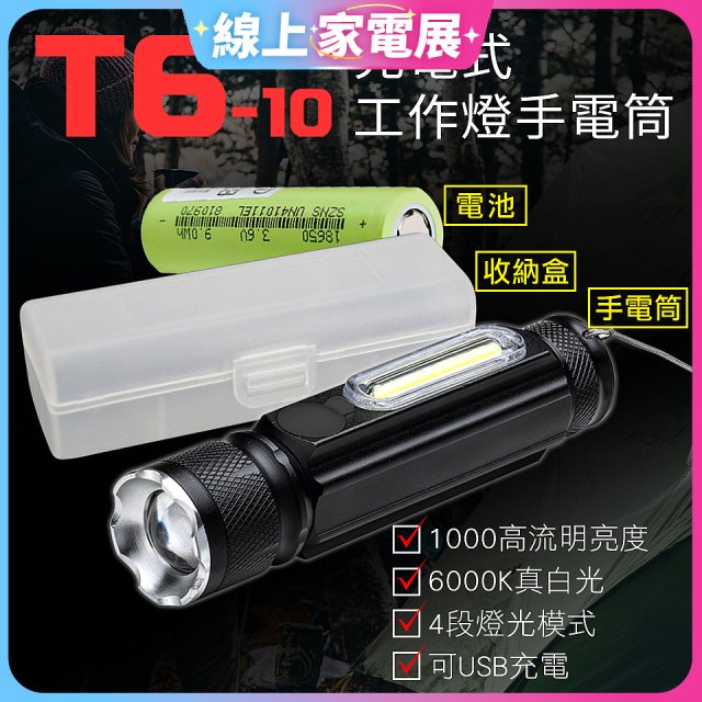 RONEVER 充電式工作燈手電筒 PA-T6-10 (附電池收納盒)