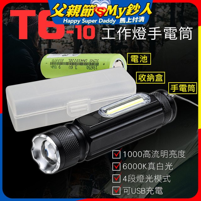 【免運】RONEVER 充電式工作燈手電筒 PA-T6-10 (附電池收納盒)