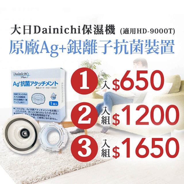 大日Dainichi 原廠Ag+銀離子抗菌裝置 (HD-9000T適用)