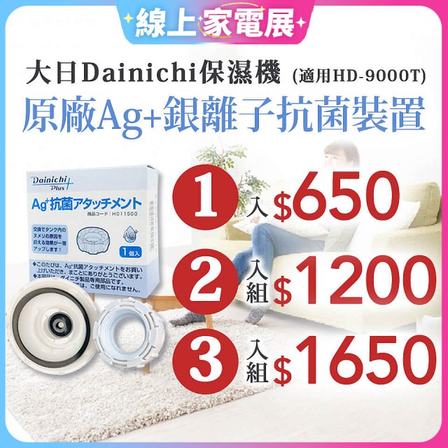 大日Dainichi 原廠Ag+銀離子抗菌裝置 (HD-9000T適用)