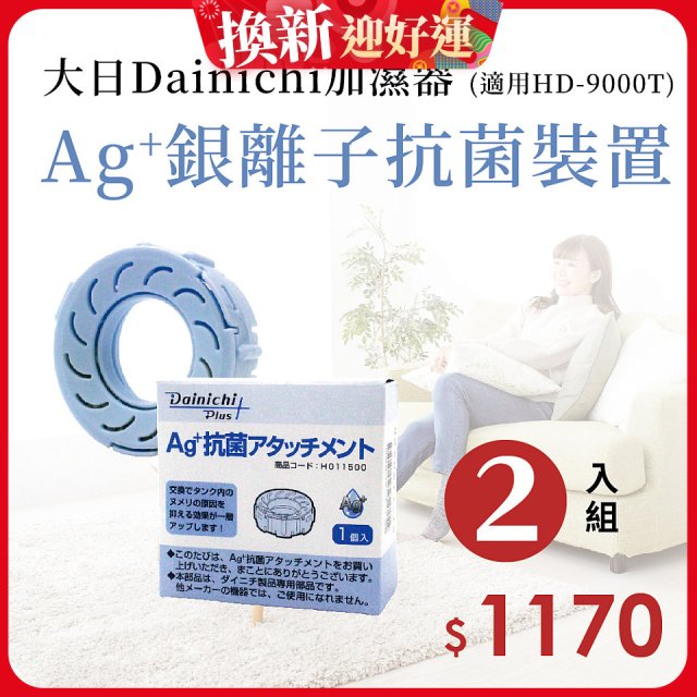 大日Dainichi 原廠Ag+銀離子抗菌裝置 (HD-9000T適用)2入組