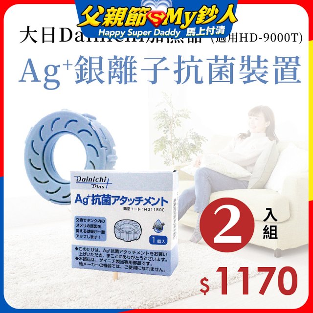 大日Dainichi 原廠Ag+銀離子抗菌裝置 (HD-9000T適用)2入組