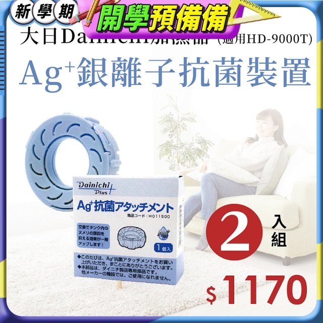 大日Dainichi 原廠Ag+銀離子抗菌裝置 (HD-9000T適用)2入組