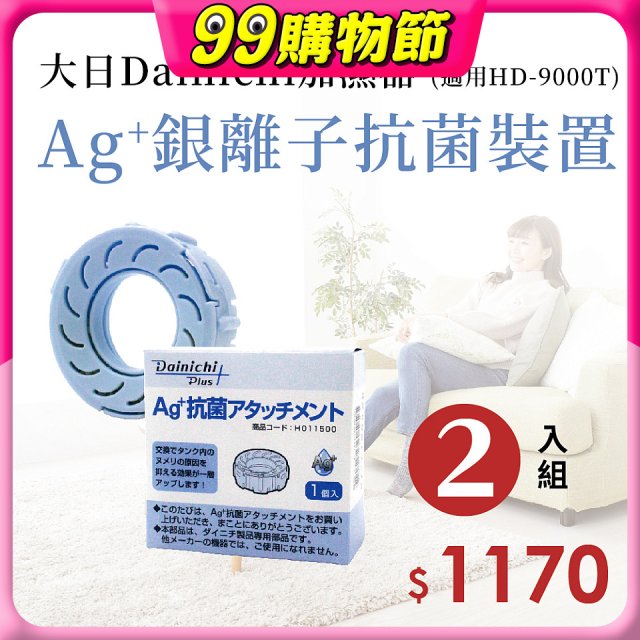 大日Dainichi 原廠Ag+銀離子抗菌裝置 (HD-9000T適用)2入組