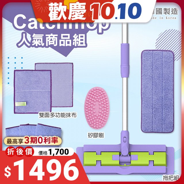 【超強清潔工具】韓國Catchmop超人氣專利抹布拖把組合