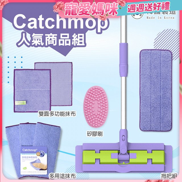 【超強清潔工具】韓國Catchmop 超人氣專利抹布拖把組合