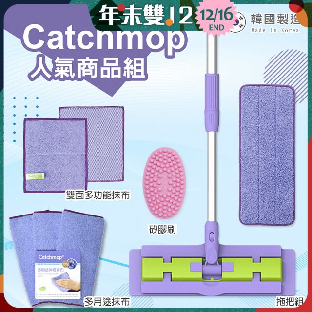 【超強清潔工具】韓國Catchmop 超人氣專利抹布拖把組合