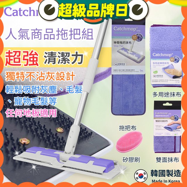 【超強清潔工具】韓國Catchmop 超人氣專利抹布拖把組合