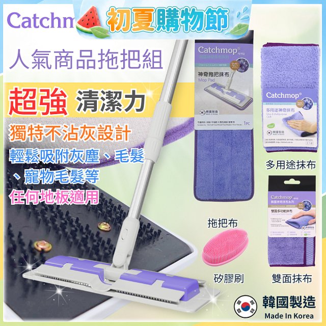【超強清潔工具】韓國Catchmop 超人氣專利抹布拖把組合