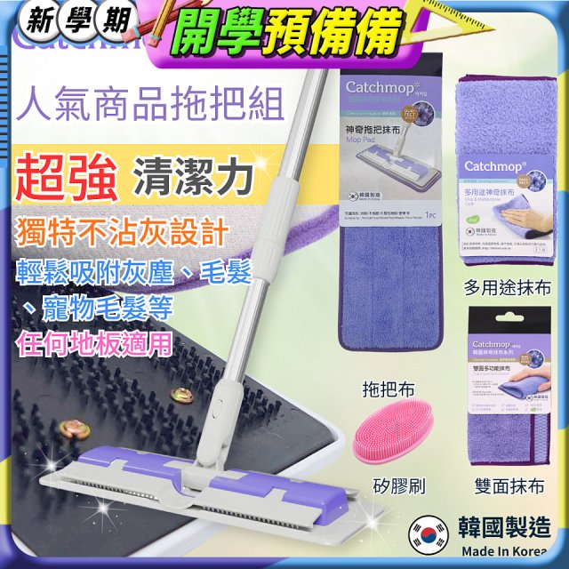 【超強清潔工具】韓國Catchmop 超人氣專利抹布拖把組合