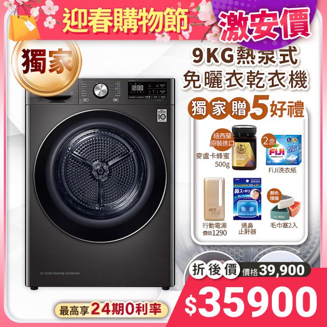 【下殺加碼送】第二代 LG免曬衣乾衣機 變頻除濕式 9公斤尊爵黑 WR-90VB