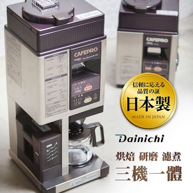 大日Dainichi 自動生豆烘焙咖啡機(烘焙/研磨/濾煮三機一體)MC-520A