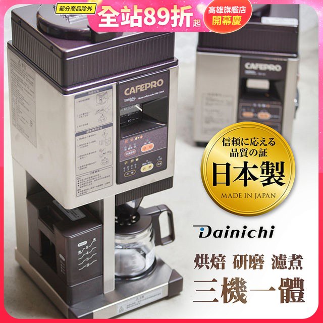 大日Dainichi 自動生豆烘焙咖啡機(烘焙/研磨/濾煮三機一體)MC-520A