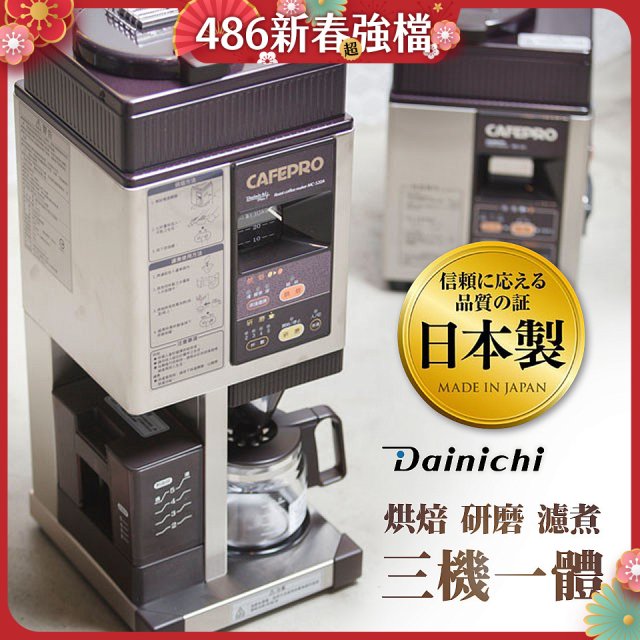 大日Dainichi 自動生豆烘焙咖啡機(烘焙/研磨/濾煮三機一體)MC-520A