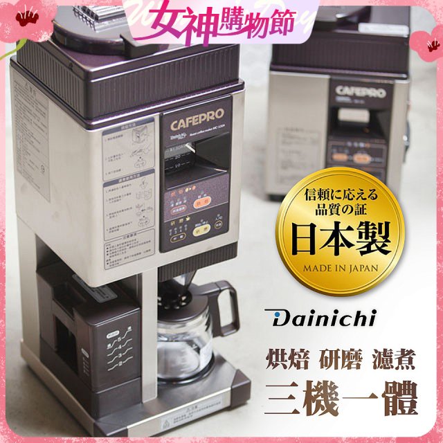 大日Dainichi 自動生豆烘焙咖啡機(烘焙/研磨/濾煮三機一體)MC-520A