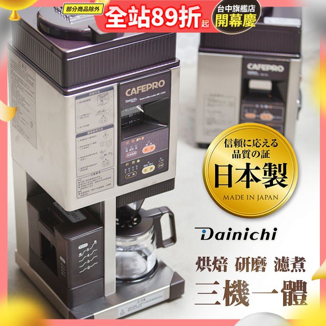 大日Dainichi 自動生豆烘焙咖啡機(烘焙/研磨/濾煮三機一體)MC-520A