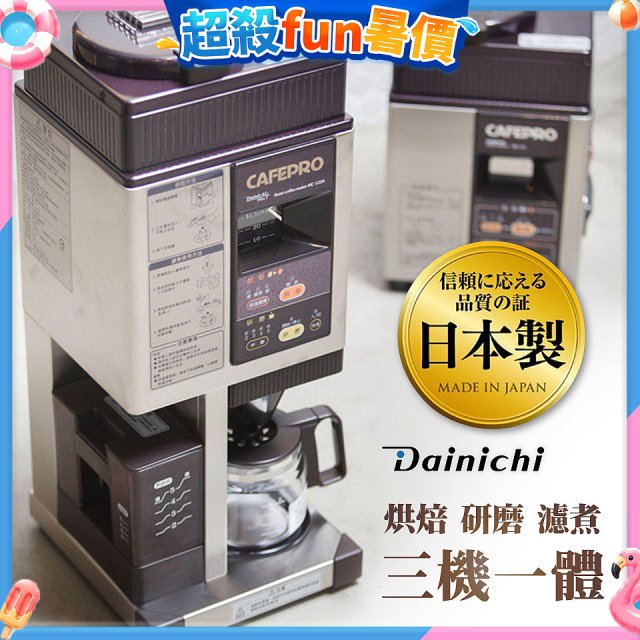 大日Dainichi 自動生豆烘焙咖啡機(烘焙/研磨/濾煮三機一體)MC-520A