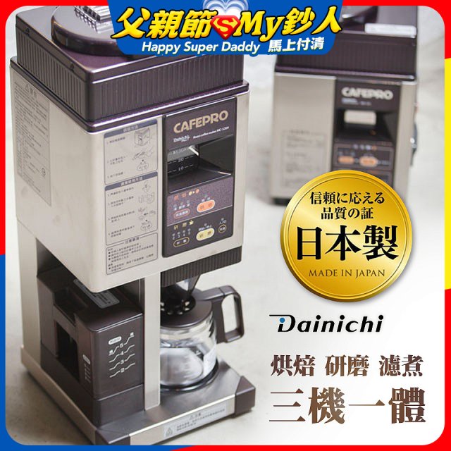 大日Dainichi 自動生豆烘焙咖啡機(烘焙/研磨/濾煮三機一體)MC-520A