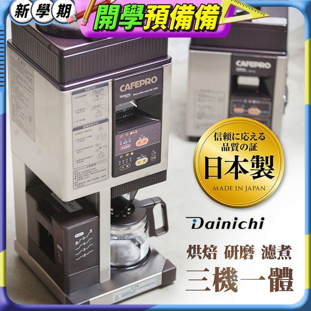 大日Dainichi 自動生豆烘焙咖啡機(烘焙/研磨/濾煮三機一體)MC-520A