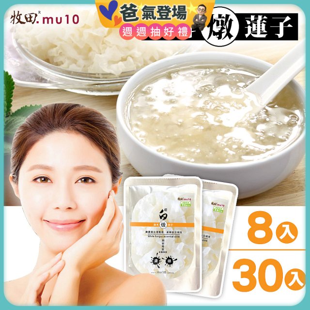 牧田MU10 璀白銀耳燉蓮子8入 / 30入(免運)