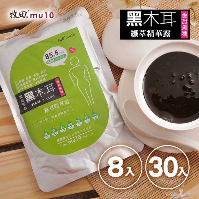 牧田MU10 黑木耳纖萃精華露8入 / 30入(免運)