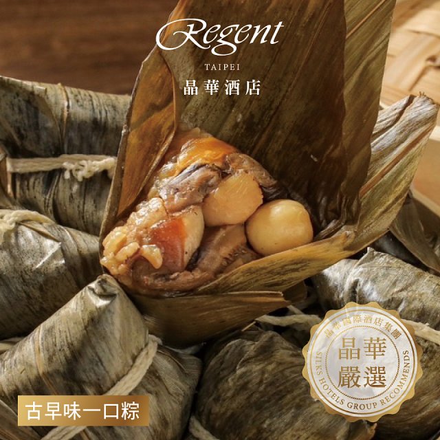 【晶華酒店】古早味一口粽10入禮盒