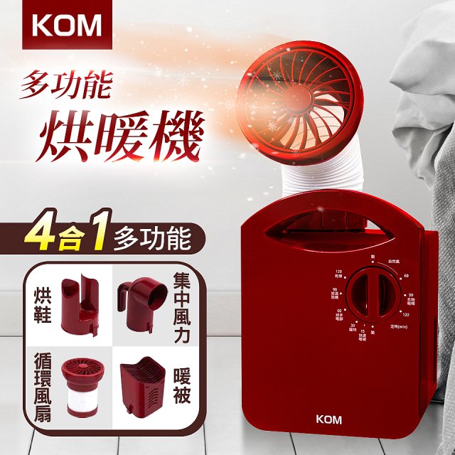KOM四合一多功能烘暖機