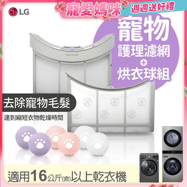 LG 乾衣機寵物護理濾網烘衣球配件組 (16KG以上適用)
