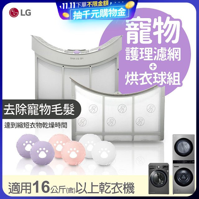 LG 乾衣機寵物護理濾網烘衣球配件組 (16KG以上適用)