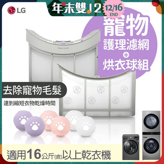 LG 乾衣機寵物護理濾網烘衣球配件組 (16KG以上適用)