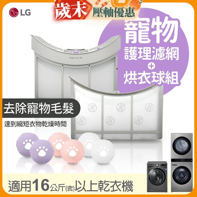 LG 乾衣機寵物護理濾網烘衣球配件組 (16KG以上適用)