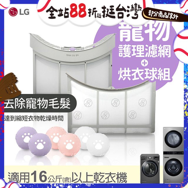 LG 乾衣機寵物護理濾網烘衣球配件組 (16KG以上適用)