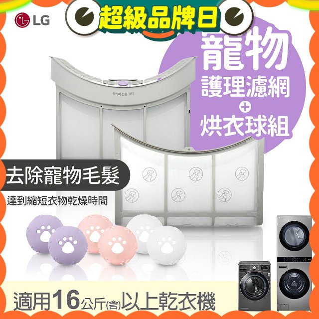 LG 乾衣機寵物護理濾網烘衣球配件組 (16KG以上適用)