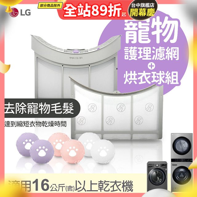 LG 乾衣機寵物護理濾網烘衣球配件組 (16KG以上適用)