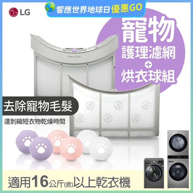 LG 乾衣機寵物護理濾網烘衣球配件組 (16KG以上適用)