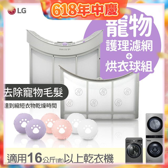 LG 乾衣機寵物護理濾網烘衣球配件組 (16KG以上適用)