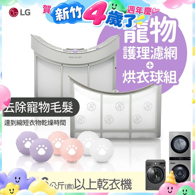 LG 乾衣機寵物護理濾網烘衣球配件組 (16KG以上適用)
