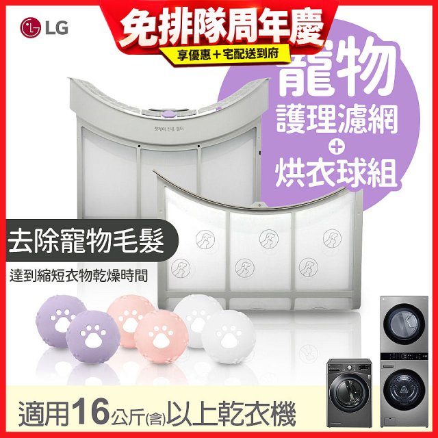 LG 乾衣機寵物護理濾網烘衣球配件組 (16KG以上適用)