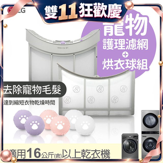 LG 乾衣機寵物護理濾網烘衣球配件組 (16KG以上適用)