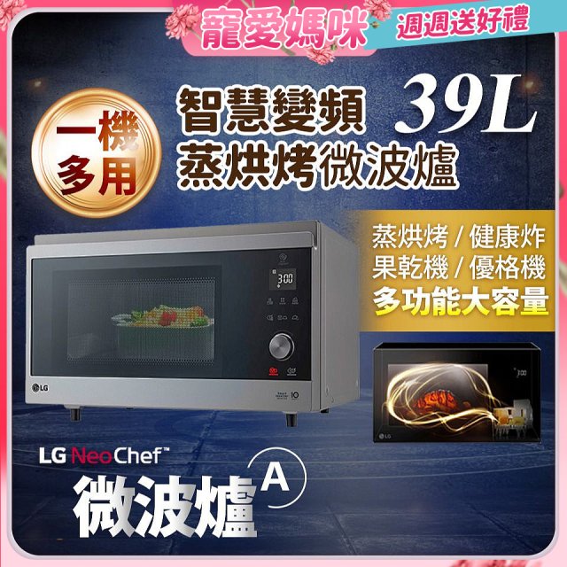 【母親節快閃價】LG NeoChef™智慧變頻蒸烘烤微波爐(A款) 39L MJ3965ACR