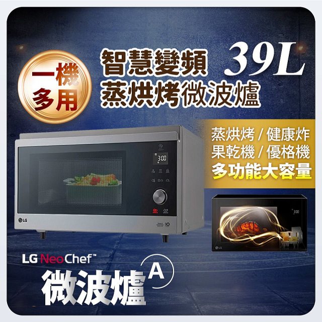 【限時下殺】LG NeoChef™智慧變頻蒸烘烤微波爐(A款) 39L MJ3965ACR