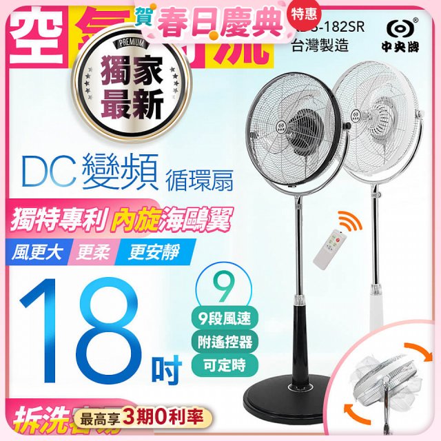 486團購獨家款【中央牌】18吋DC節能內旋式遙控循環立扇KDS-182SR