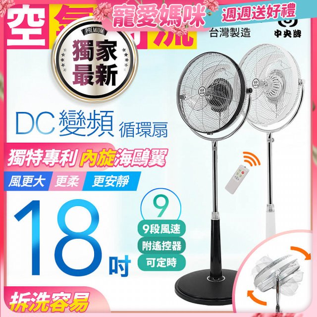 486團購獨家款【中央牌】18吋DC節能內旋式遙控循環立扇KDS-182SR
