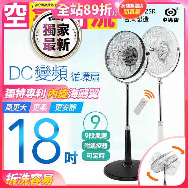 486獨家款【中央牌】18吋DC節能內旋式9段式遙控循環立扇KDS-182SR