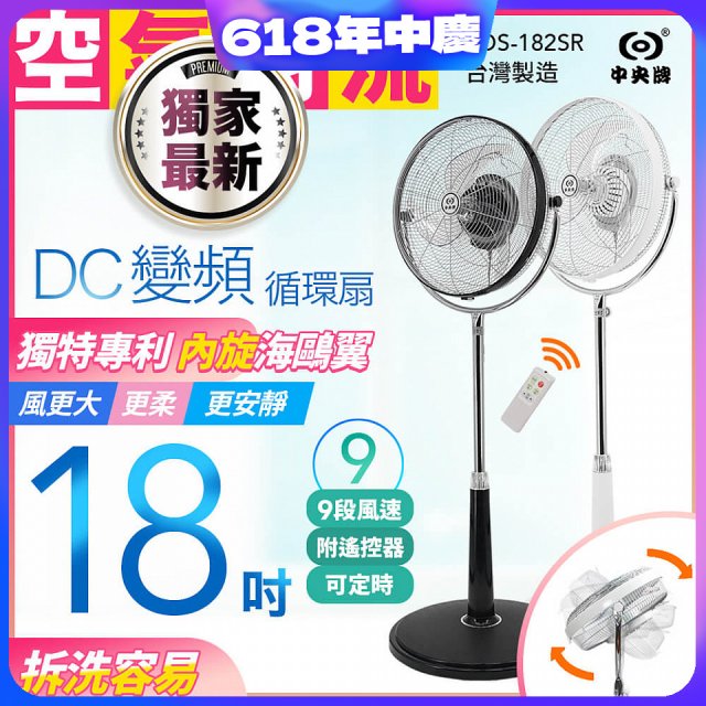 486獨家款【中央牌】18吋DC節能內旋式9段式遙控循環立扇KDS-182SR